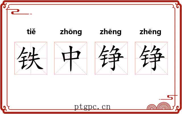 铁中铮铮