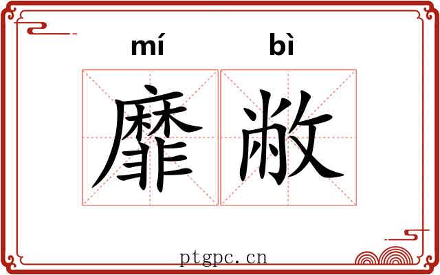 靡敝 靡敝