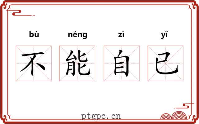 不能自已 不能自已