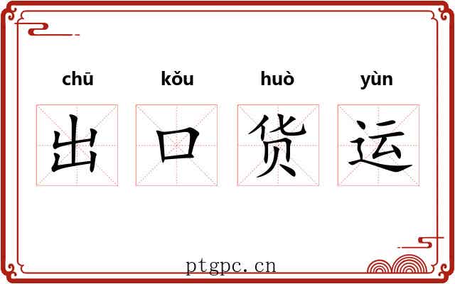 出口货运 出口货运
