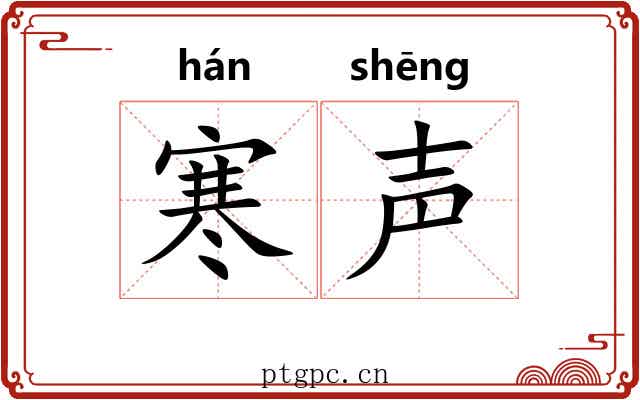 寒声