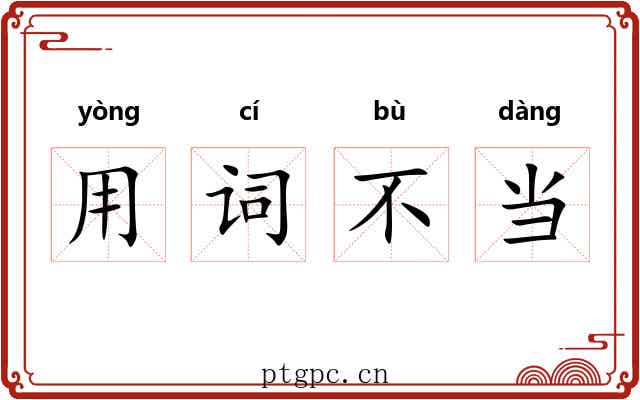 用词不当