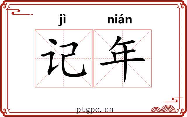 记年 记年