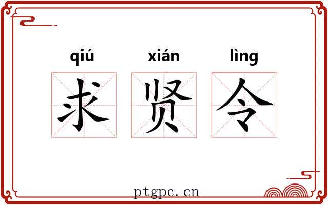 求贤令