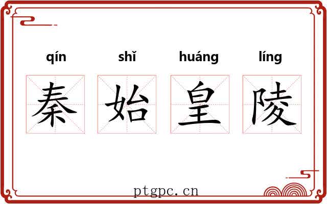 秦始皇陵 秦始皇陵