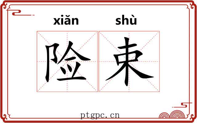 险束