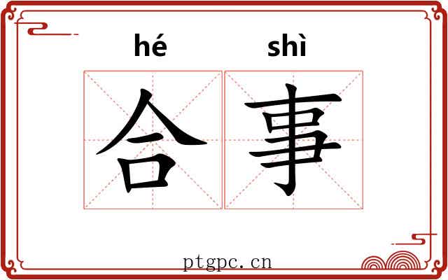 合事 合事