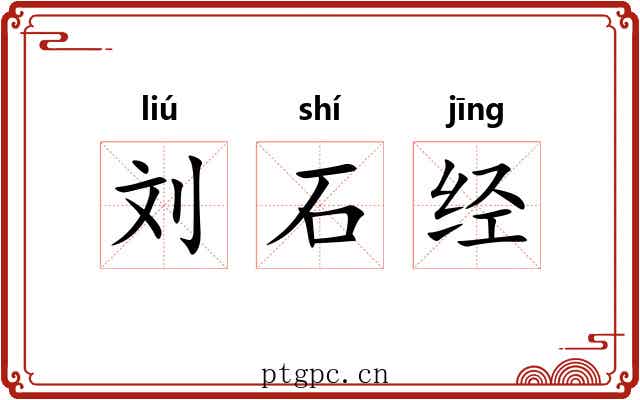 刘石经