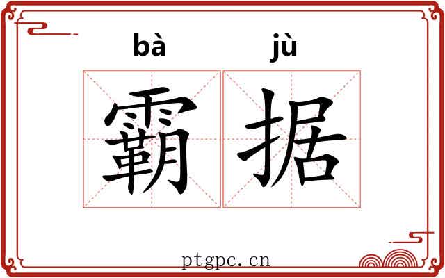 霸据