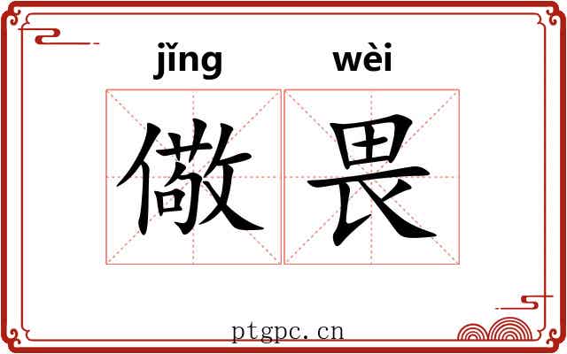 儆畏