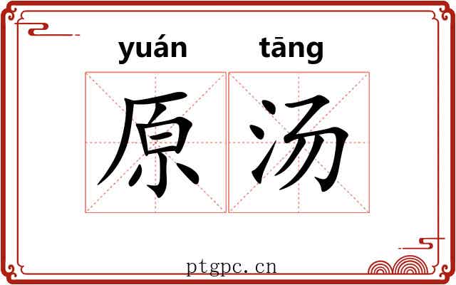 原汤 原汤