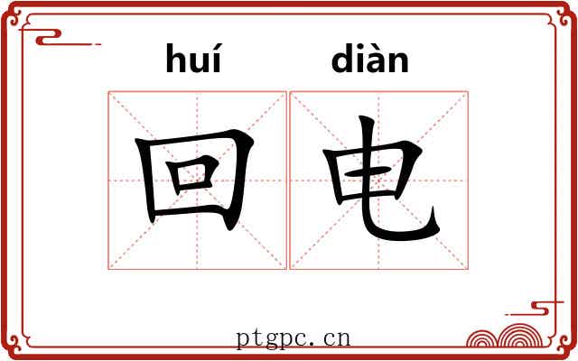 回电 回电