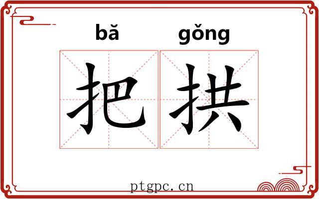 把拱 把拱