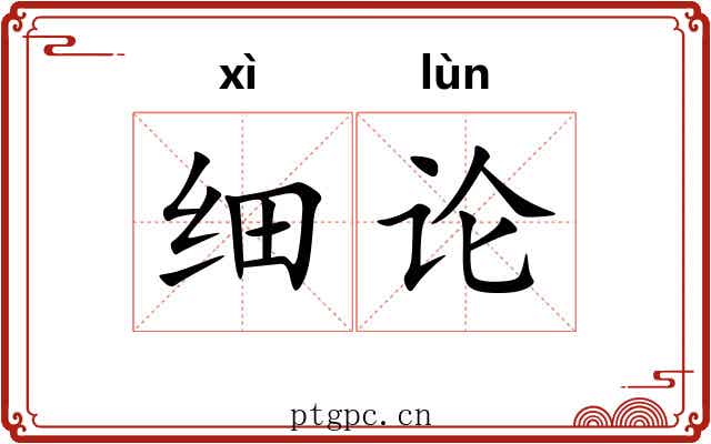 细论