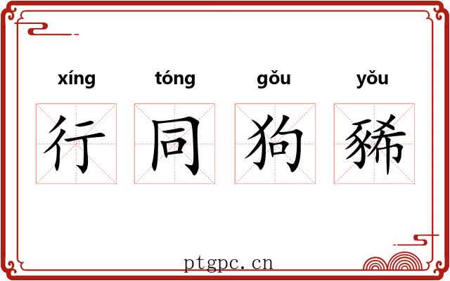 行同狗豨 行同狗豨
