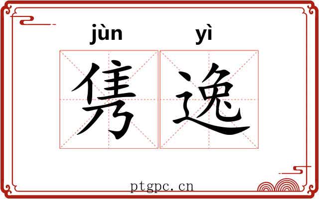 隽逸 隽逸