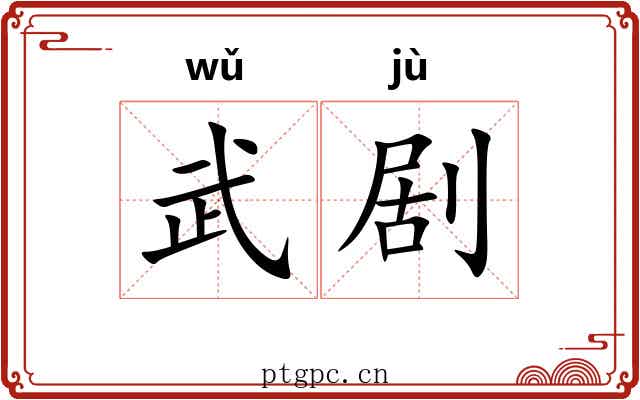 武剧