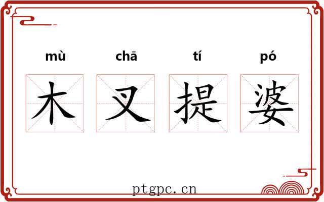 木叉提婆