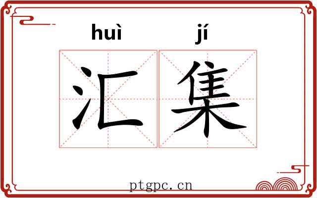 汇集