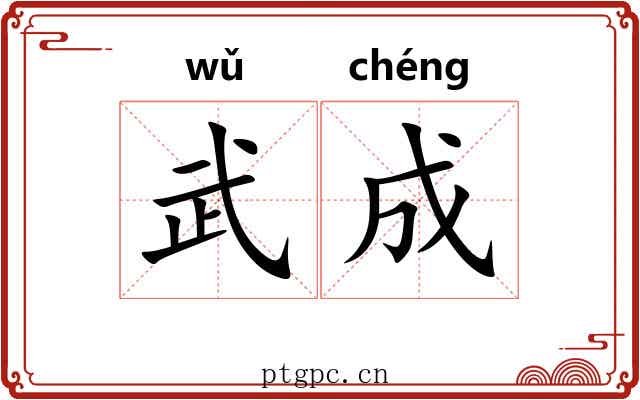 武成