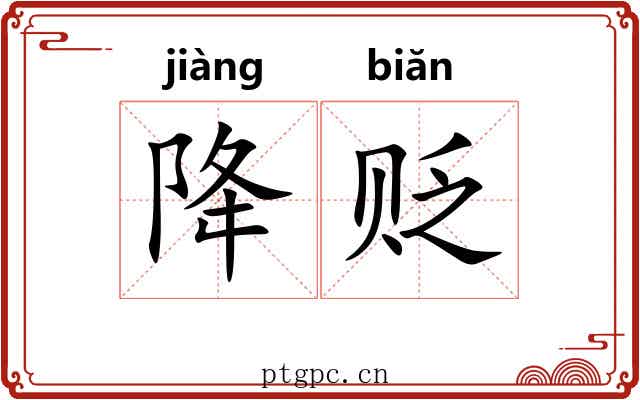 降贬