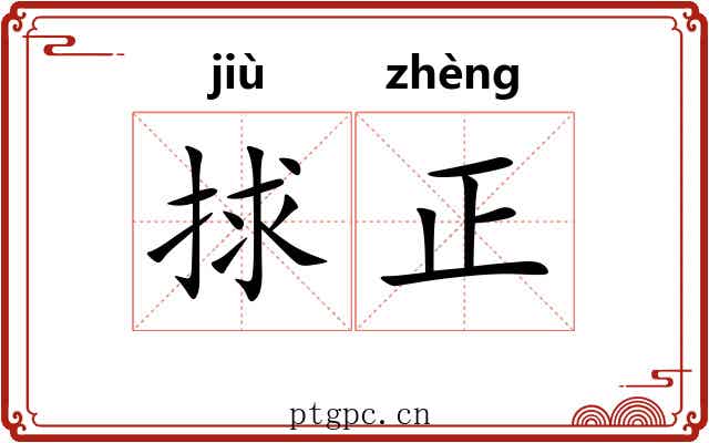 捄正 捄正