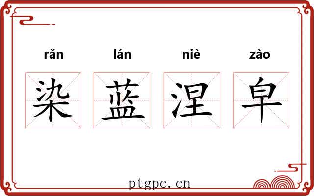 染蓝涅皁