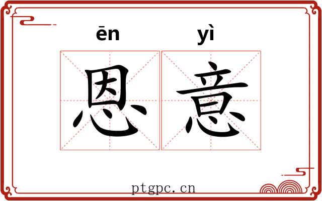 恩意