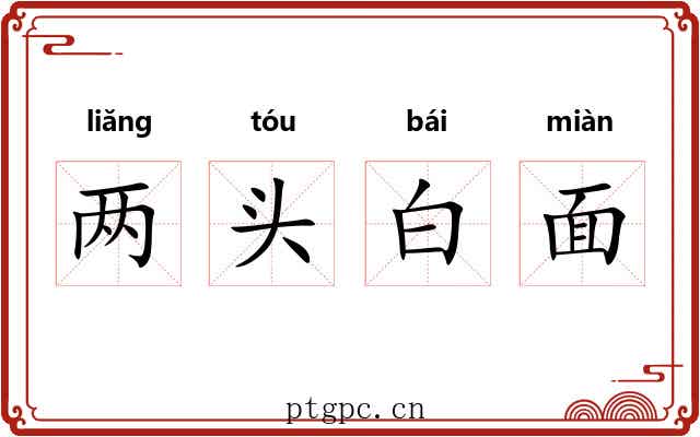 两头白面 两头白面
