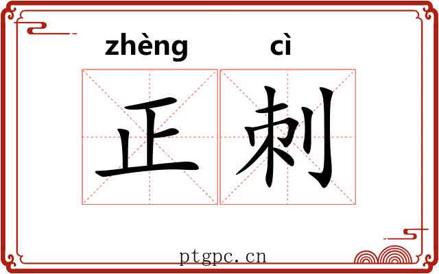 正刺