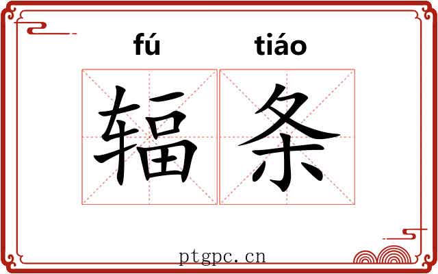 辐条