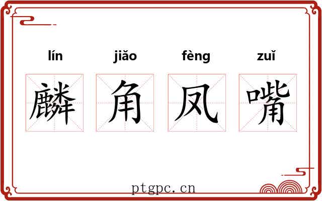 麟角凤嘴