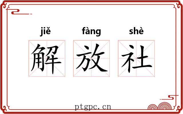 解放社