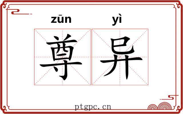 尊异 尊异