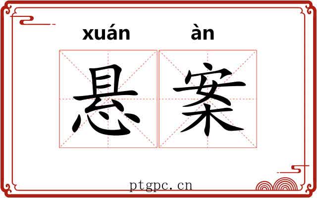 悬案