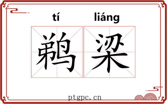 鹈梁