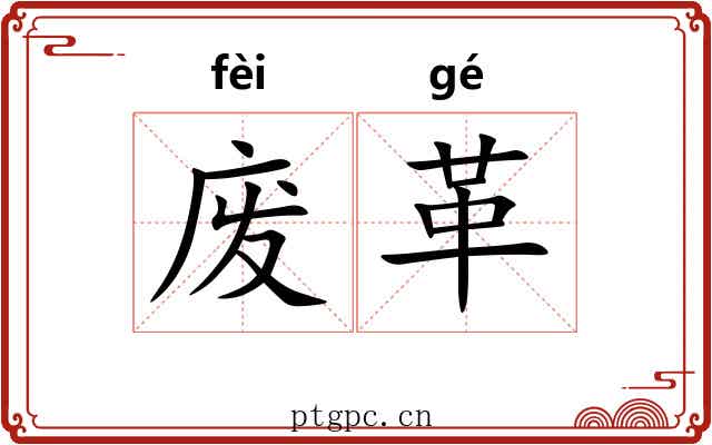 废革