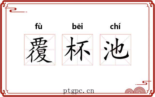 覆杯池