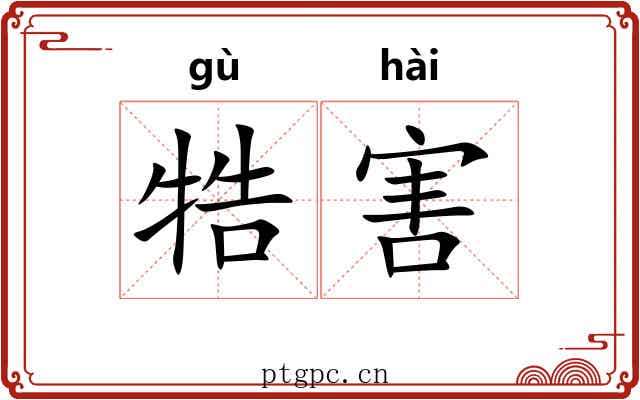 牿害