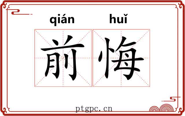 前悔
