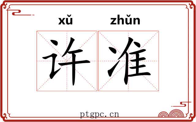 许准 许准