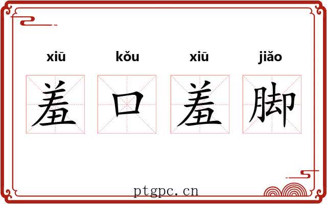 羞口羞脚