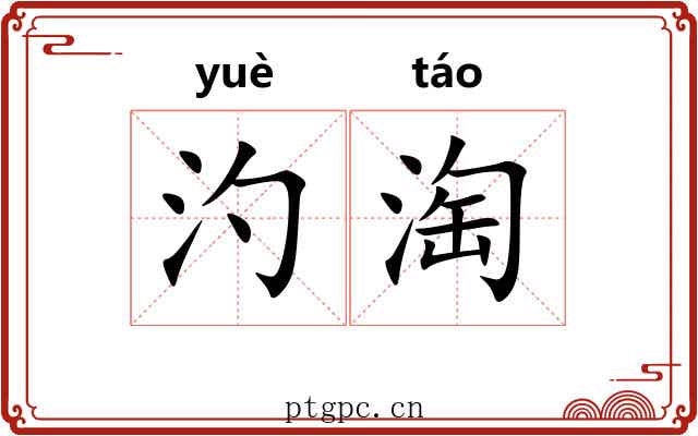 汋淘