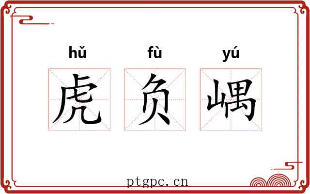 虎负嵎 虎负嵎