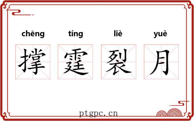 撑霆裂月 撑霆裂月