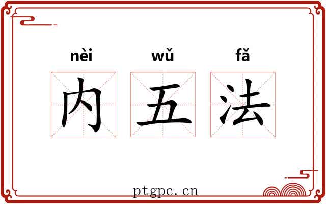 内五法