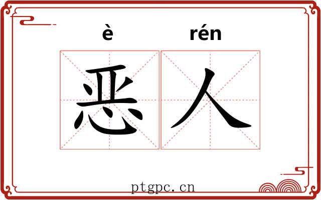 恶人