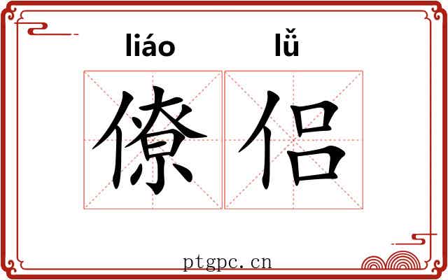 僚侣