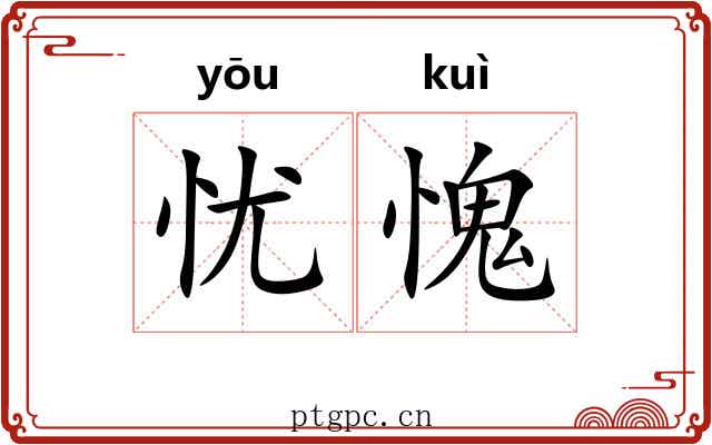 忧愧