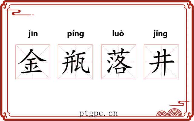 金瓶落井 金瓶落井